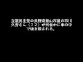 立憲民主党の長野県飯山市議の市川久芳さん（７２）が何者かに車の中で○○される。