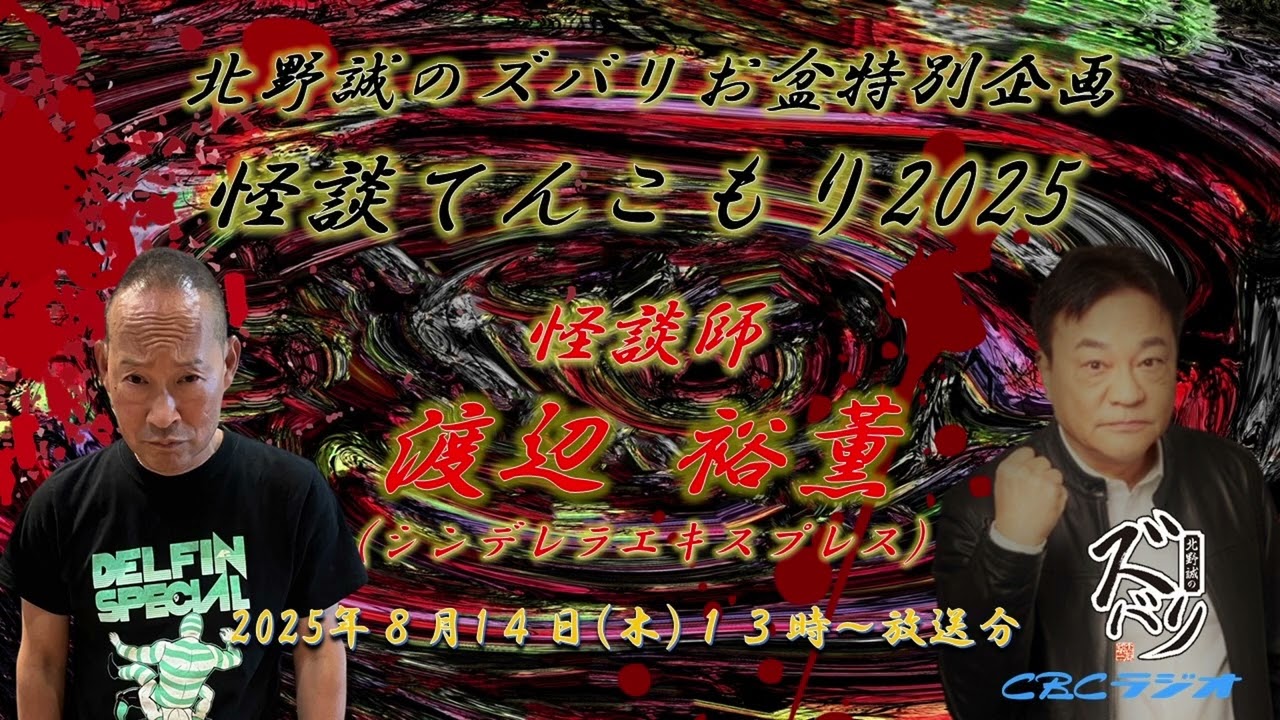ラジオ怪談【北野誠×怪談師　渡辺裕薫（シンデレラエキスプレス）】北野誠のズバリお盆特別企画怪談てんこもり2025　2025年8月14日（木）放送分