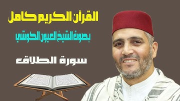 سورة الطلاق بصوت الشيخ العيون الكوشي قراءة ورش عن نافع