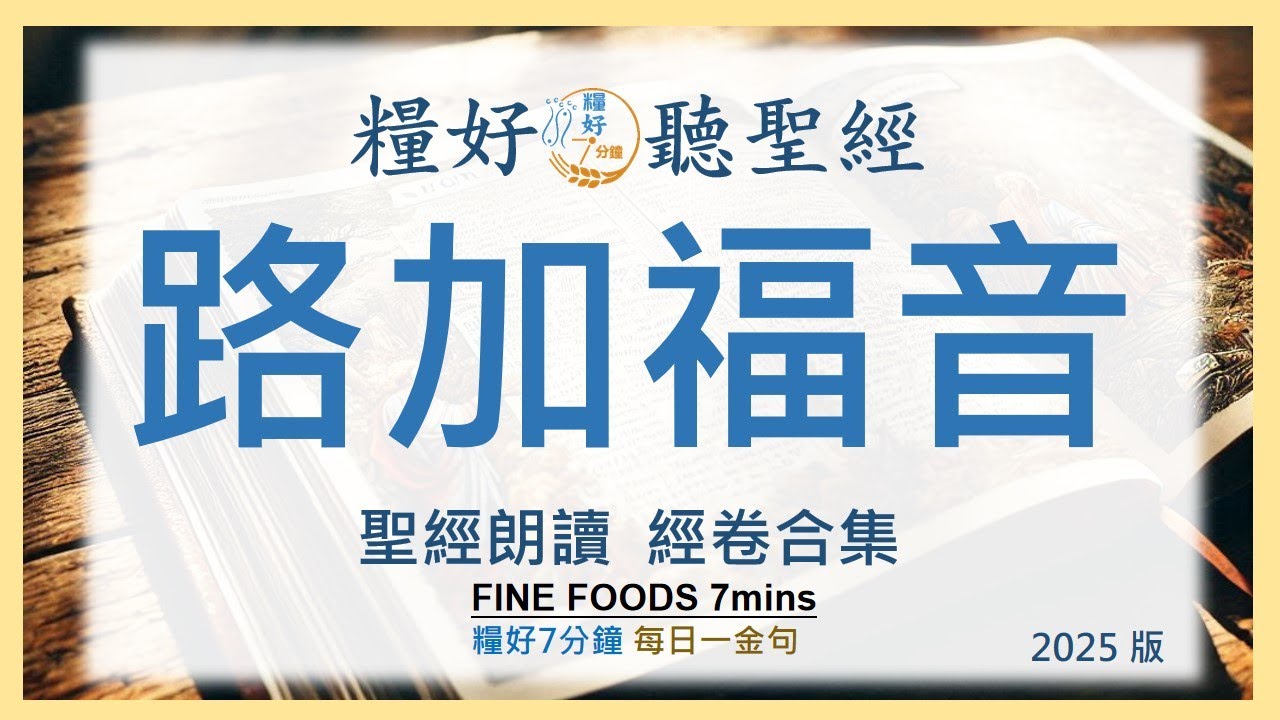 [聽聖經合集] (新約) 路加福音  | 一次看完 | 糧好7分鐘2025