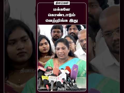 மக்களே கொண்டாடும் வெற்றிங்க இது