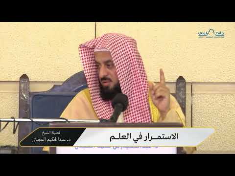 الاستمرار في العلم فضيلة الشيخ د عبدالحكيم بن محمد العجلان