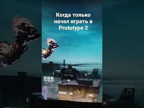 что говорит игра как только когда начанаешь в нее играть #prototype #мемы #рекоминдации
