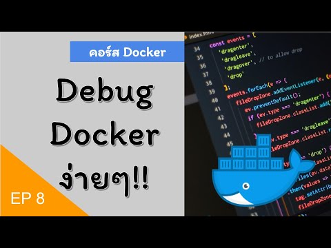 วิธีง่ายๆในการ Debug Docker co เรียน Kubernetes คอร์สเต็ม!! คลิปเดียวจบ!!