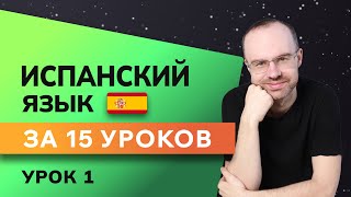 ИСПАНСКИЙ ЯЗЫК ДО АВТОМАТИЗМА ЗА 15 УРОКОВ. ИСПАНСКИЙ С НУЛЯ. УРОКИ ИСПАНСКОГО ЯЗЫКА. screenshot 3