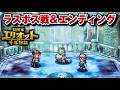 【冒険家エリオット】 ラスボス戦&エンディング (BADエンド) 【千年物語】