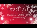 GARNET CROW バタフライ・ノット ( confetti concertoカバー 2020ver. )