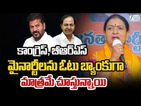 Dk Aruna Comments | కాంగ్రెస్, బీఆర్ఎస్ మైనార్టీలను ఓటు బ్యాంకుగా మాత్రమే చూస్తున్నాయి | ZEE News - ZEE24TELUGUNEWS