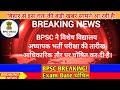BPSC Breaking: विशेष विद्यालय शिक्षक भर्ती परीक्षा की तारीख घोषित | Exam on 29 January 2026