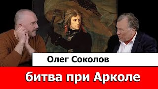 Олег Соколов Про Битву При Арколе