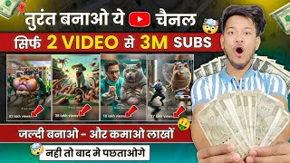 📍तुरंत बनाओ ये चैनल - सिर्फ 2 Video से 3M+ Sub 🤯 | जल्दी देखो | Fastest Growing YouTube Channel