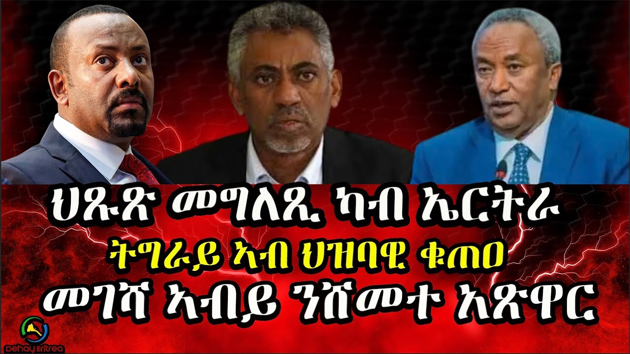 Dehay Eritreaህጹጽ መግለጺ ካብ ኤርትራ ።ትግራይ ኣብ ህዝባዊ ቁጠዐ።መገሻ ኣብይ ንሸመተ አጽዋር