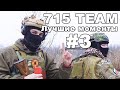 715 TEAM | Лучшие моменты | Часть 3