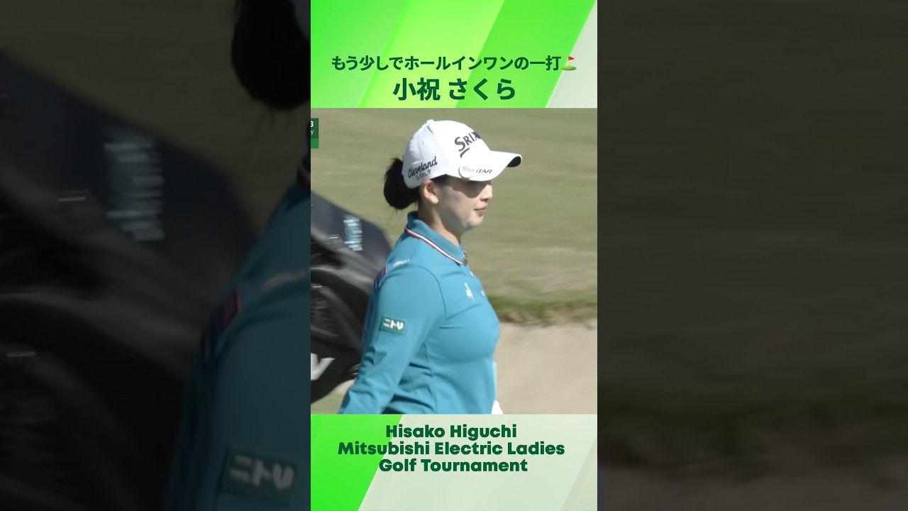 【小祝 さくら】もう少しでホールインワン⁉️ | 樋口久子 三菱電機レディスゴルフトーナメント - Round2