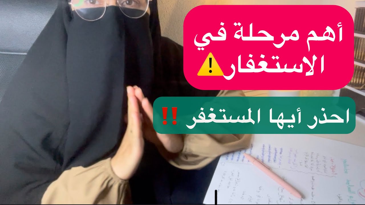 اهم مرحلة يصل لها المستغفر ⚠️ - YouTube