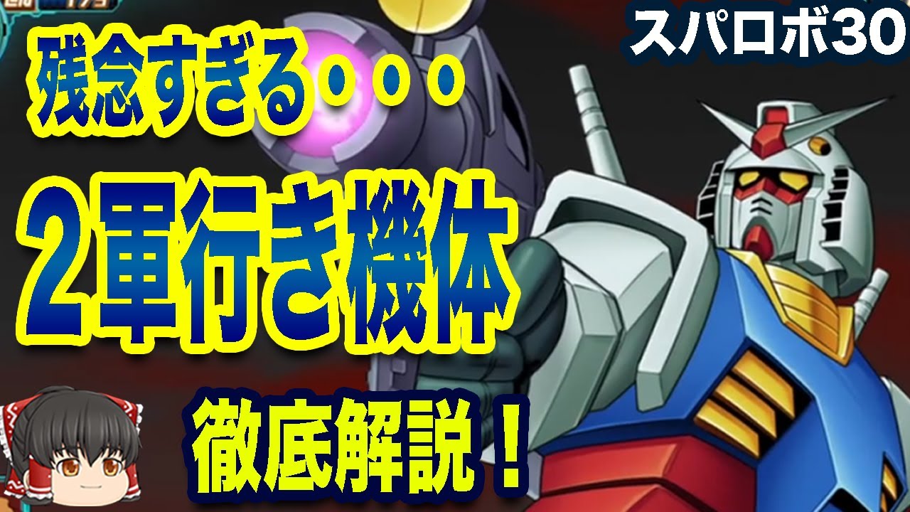 【スパロボ30】残念…使えなくて2軍行き機体！について徹底解説【ゆっくり解説】