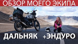 ДЛЯ КРУГОСВЕТКИ: ОБЗОР МОЕГО МОТО ЭКИПА, дальняк +эндуро, от 0 до +40С +пешие походы