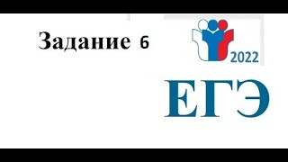 ЕГЭ 2022 задание 6