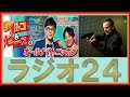 ラジオ24