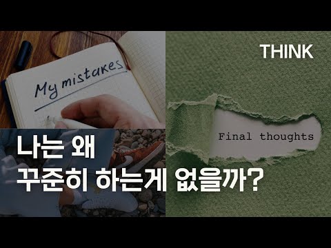 나는 왜 꾸준히 하는게 없을까? (꾸준히 못한다고 생각하는 분들에게)