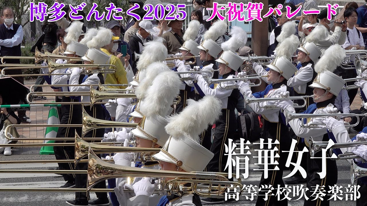 2025.05.03 精華女子高等学校吹奏楽部／第６４回博多どんたく港まつり＜1日目＞ 「どんたく広場・大祝賀パレード」