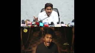 సిగ్గుండాలి జగన్ ఇలాంటి మాటలు మాట్లాడడానికి🤣🤣 #ysjagan #ysrcp #tdp #youtubeshorts #ytshorts #memes