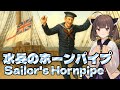【NEUTRINO】水兵のホーンパイプ/Sailor's Hornpipe（東北きりたん）