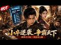 【Multi Sub】【FULL】💥😎意外穿越淪落邊關炮灰小兵!慘遭上司搶功欺壓、淪為底層棄子,覺醒系統後攻略絕世美女竟兌換到逆天神功#aistory