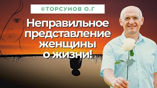 Неправильное представление женщины о жизни, которое сделает её несчастной! Торсунов лекции.