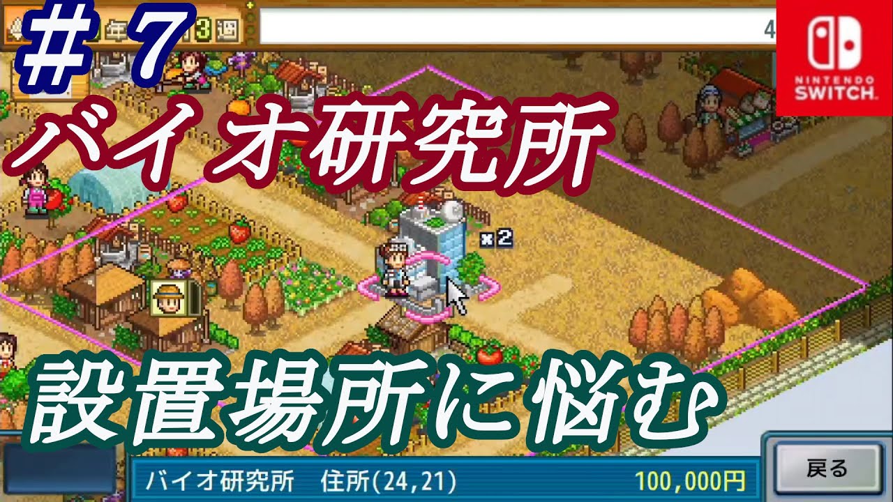 大空ヘクタール農園 7 バイオ研究所の設置場所に悩みすぎて 配置換えしまくった Switch Youtube 大空ヘクタール農園 7 バイオ研究所の設置場所に悩みすぎて 配置換えしまくった Switch Youtube
