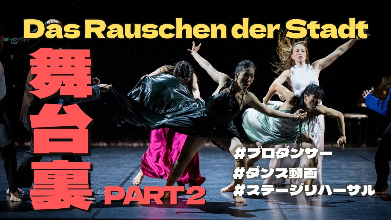 【舞台裏】雨の中で踊った！ステージリハーサルはいつもワクワクする💃✨