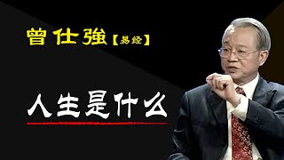 人生到底是什麼？在一個滿是選擇的路上一次又一次的選擇嗎？#易經 #國學文化 #曾仕强教授