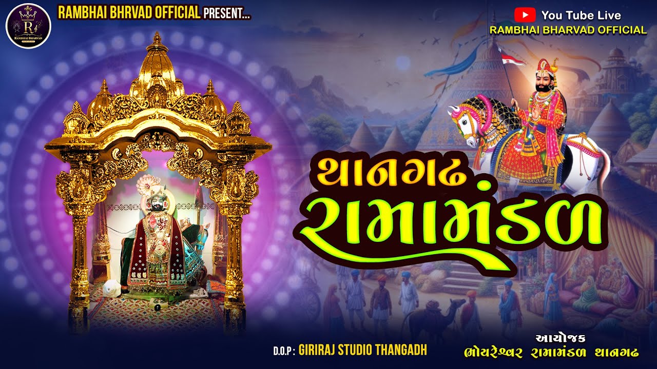 LIVE DAY 1 THANGADH RAMAMANDAL 2024 (RAMBHAI BHARVAD OFFICIAL)