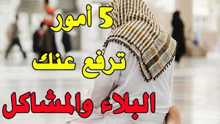 5 أمور ترفع عنك البلاء وتزيل همومك ومشاكلك | متى يرفع الله عنك البلاء؟