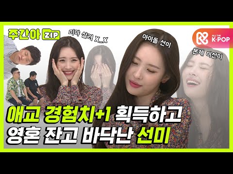 [주간아.zip] 선미님이 애교경험치 +1(를) 획득하셧습니다. 영혼 잔고가 0(이) 되었습니다. l 선미(SUNMI)