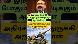 இந்திய ஆயுதம் அடம்பிடிக்கும் ஆர்மீனியா | #ytshort #shorts #armenia #india #modi #deals #tamil