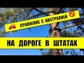 За Рулем: США. Сравнение с Австралией