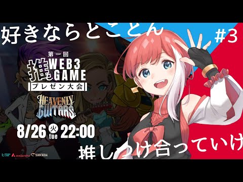 【Heavenly Guitars】最近の日課、紹介します【オタストコラボ配信】