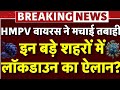 Hmpv वायरस से हालात खराब, भारत में जल्दी ही लगने वाला है लॉकडाउन ,जानिए पूरी सच्चाई !