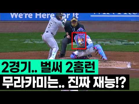 평가가 낮아!? 그럼, 증명하면 되잖아, 일본 괴물타자의 화려한 MLB 데뷔