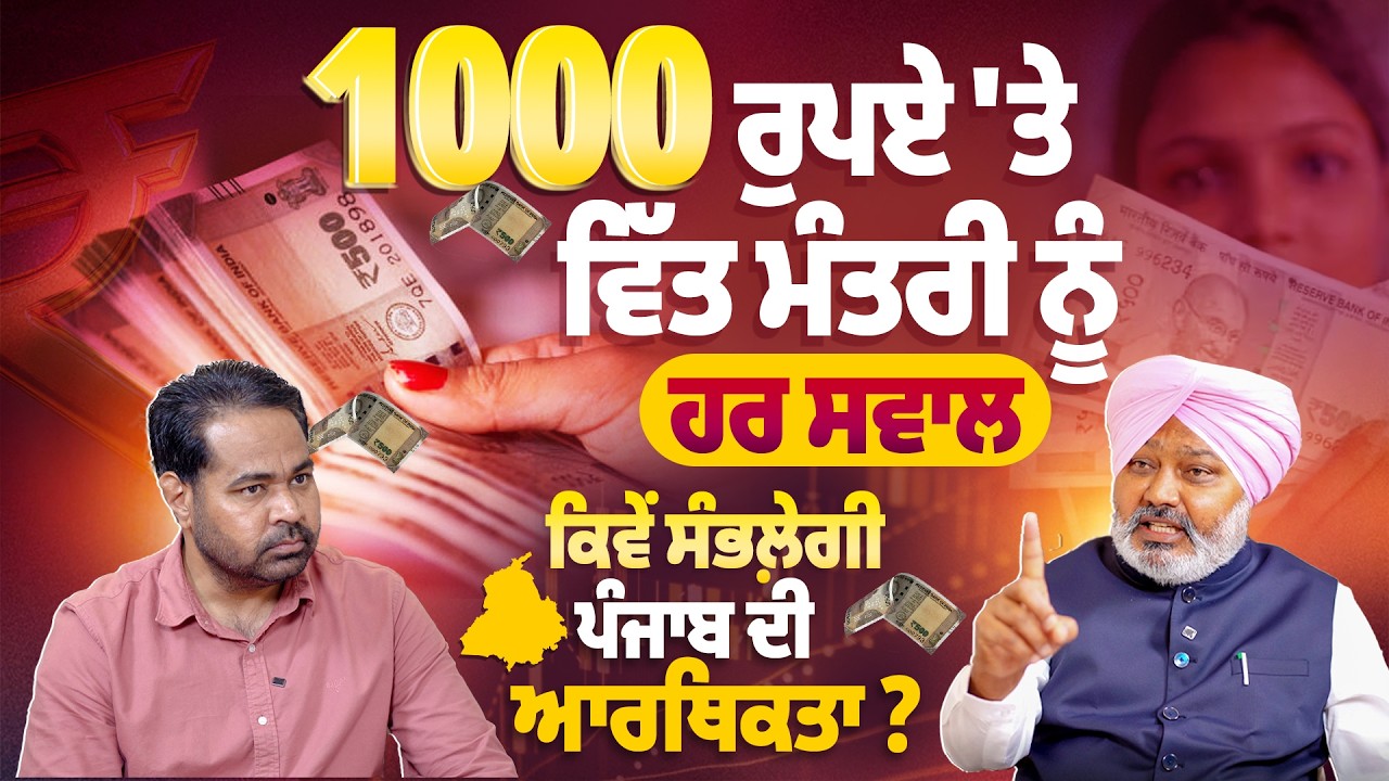 1000 ਰੁਪਏ ‘ਤੇ ਵਿੱਤ ਮੰਤਰੀ ਨੂੰ ਹਰ ਸਵਾਲ, ਕਿਵੇਂ ਸੰਭਲ਼ੇਗੀ ਪੰਜਾਬ ਦੀ ਆਰਥਿਕਤਾ? | Pro Punjab Tv |