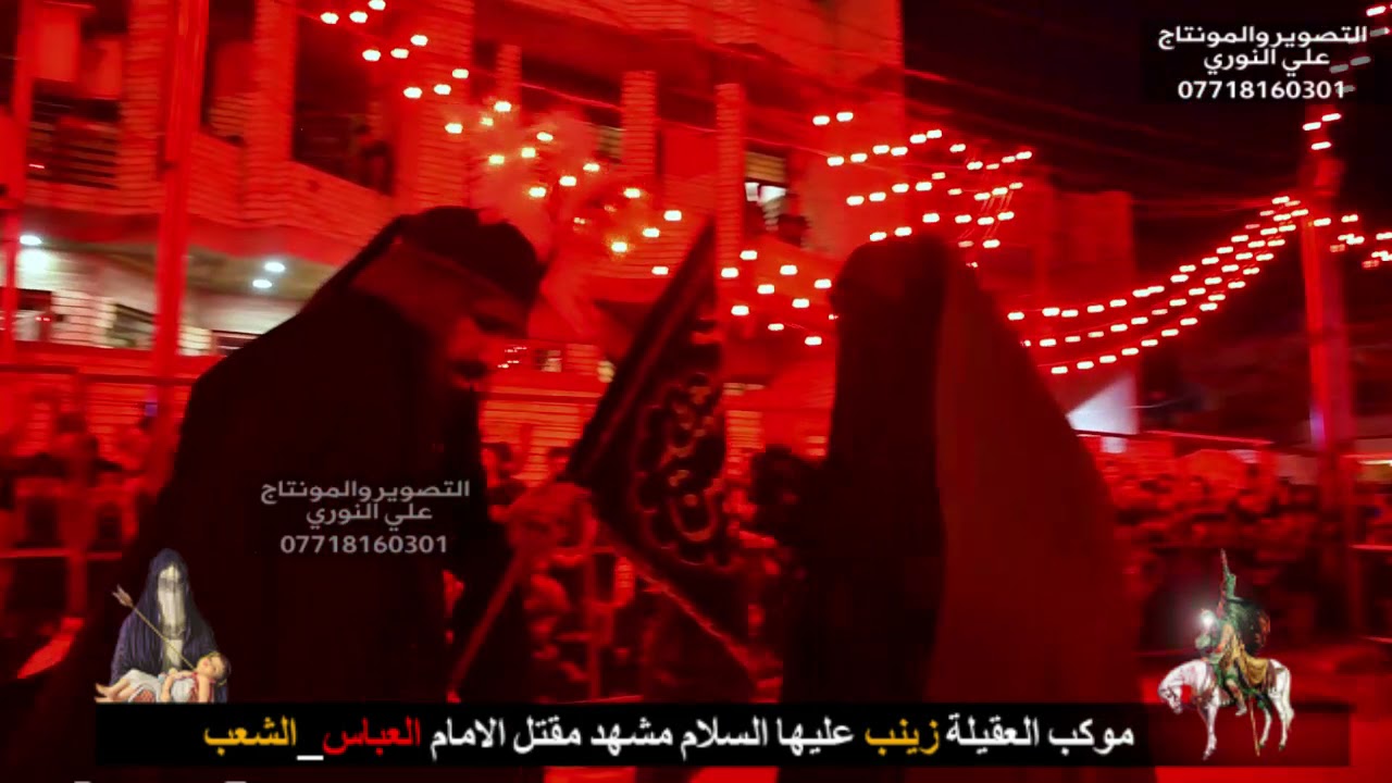 مشهد مقتل الامام العباس/ موكب العقيلة زينب / التصوير والمونتاج علي النوري 07718160301
