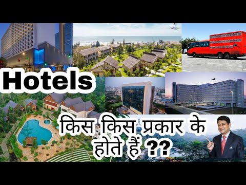 वीडियो: होटल कितने प्रकार के होते हैं
