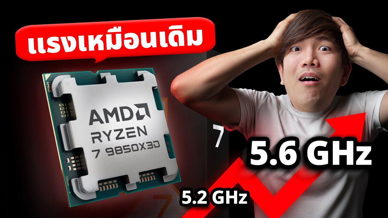 รีวิว AMD Ryzen 7 9850X3D นี้คือ CPU เล่นเกมแรงสุดในโลก แรงกว่าเดิม 5.6 GHz