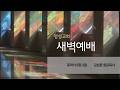 [명성교회] 2026.05.21 새벽기도회 - 김삼환 원로목사