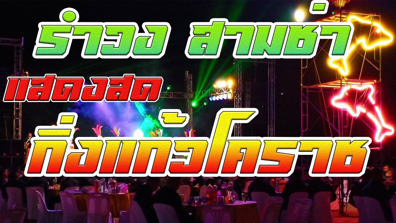 แสดงสดฟังยาวๆ **รำวง3ช่า **กิ่งแก้วโคราช