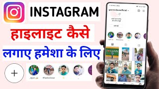 Instagram Par Highlight Kaise Lagaye | Instagram Par Highlight Kaise Dale Hamesha ke Liye screenshot 2