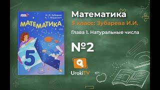 Задание № 2 - Математика 5 класс (Зубарева, Мордкович) Задание № 2 - Математика 5 класс (Зубарева, Мордкович)