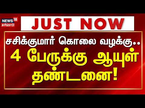 Just Now | Life imprisonment for 4 people in the Coimbatore Hindu Munnani leader Sasikumar murder...