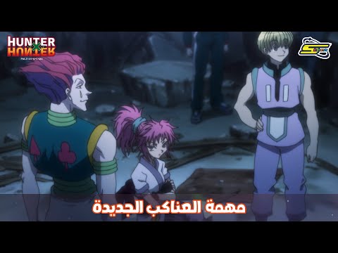 سبيستون | Hunter x Hunter - مهمة العناكب الجديدة
